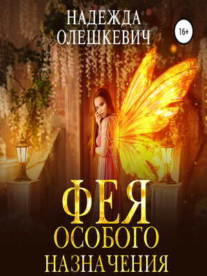 cover image of Фея особого назначения